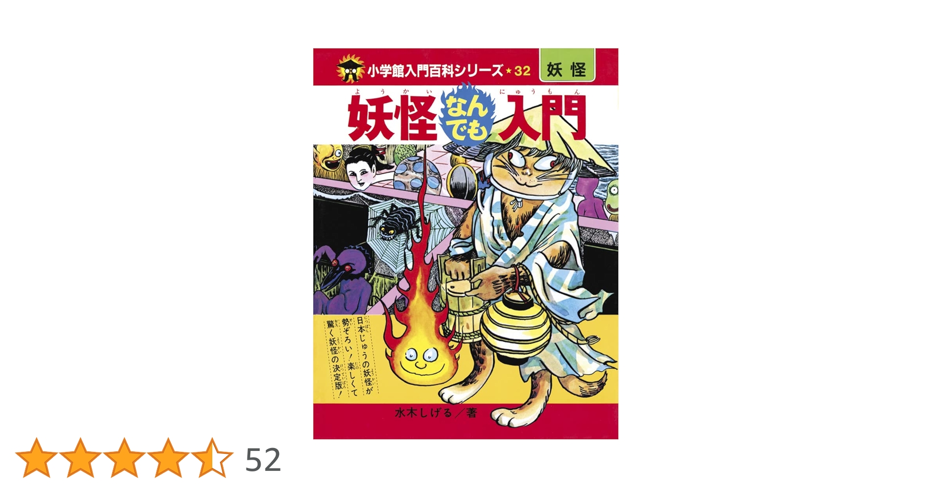 完全復刻版 妖怪なんでも入門 ([バラエティ]) | 水木 しげる |本