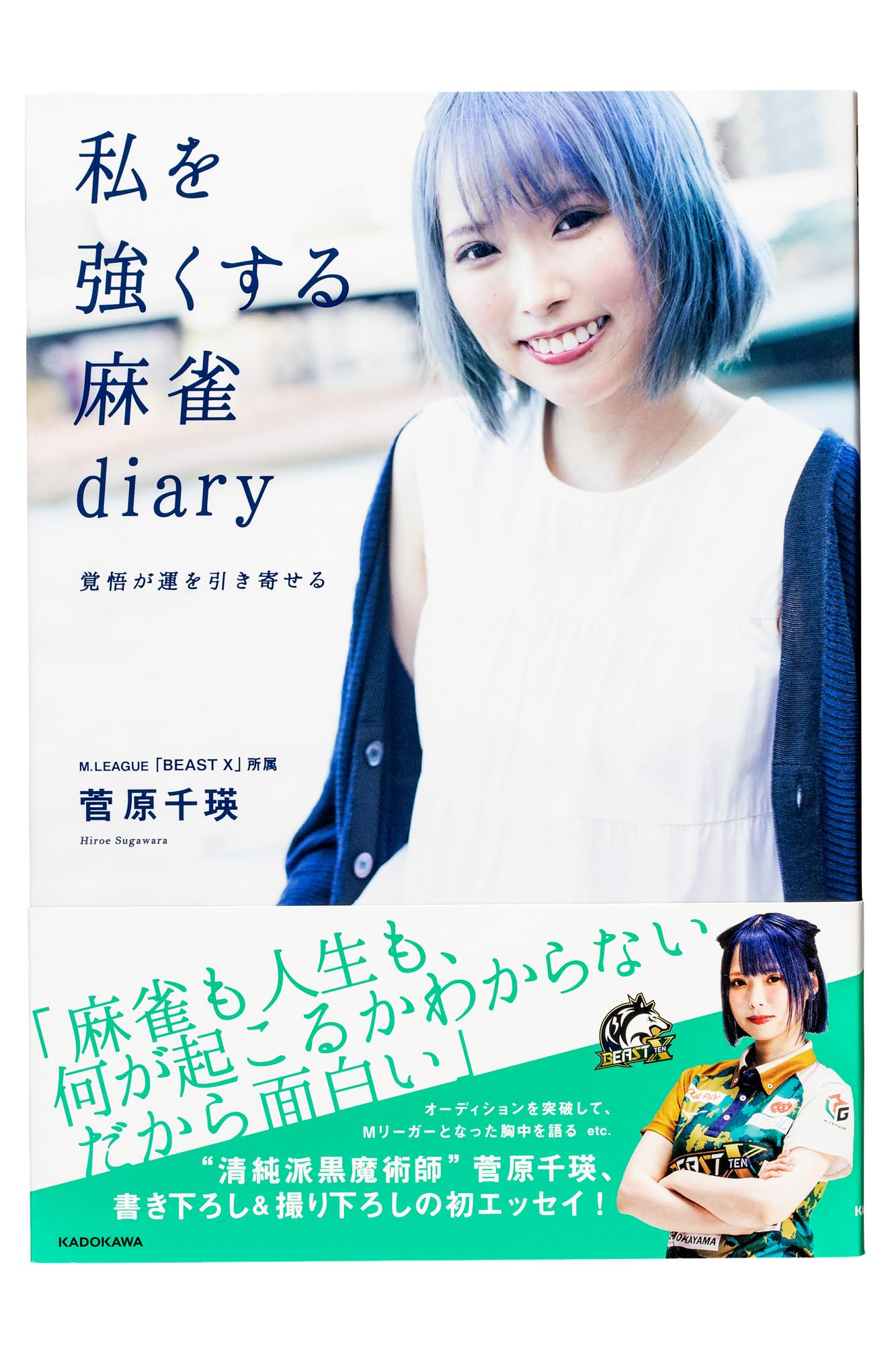 私を強くする麻雀diary 覚悟が運を引き寄せる | 菅原 千瑛 |本 | 通販