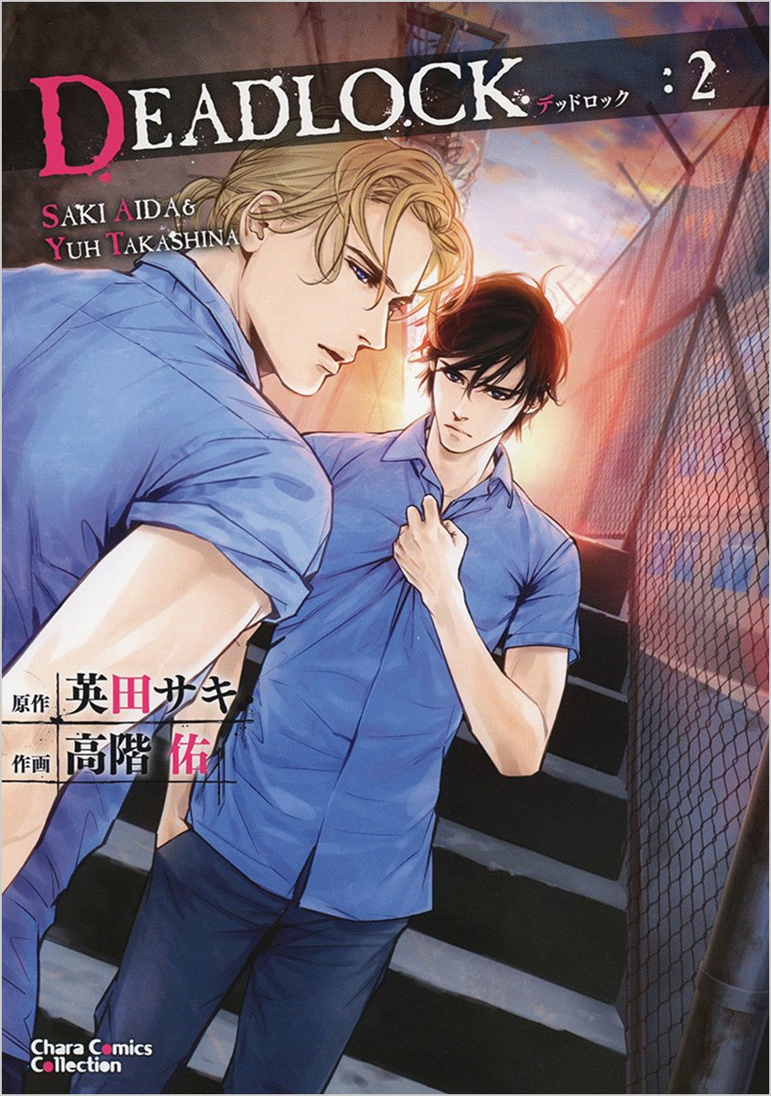 小説 Chara (キャラ) 2011年 01月号 英田サキ　DEADLOCK Amazon.co.jp: DEADLOCK : 英田 サキ, 高階 佑: 本