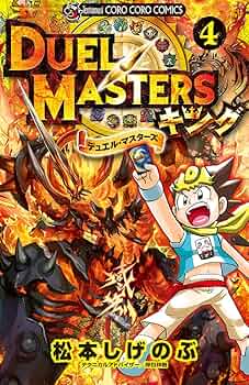デュエル・マスターズ キング (4) (てんとう虫コミックス) | 松本 しげ