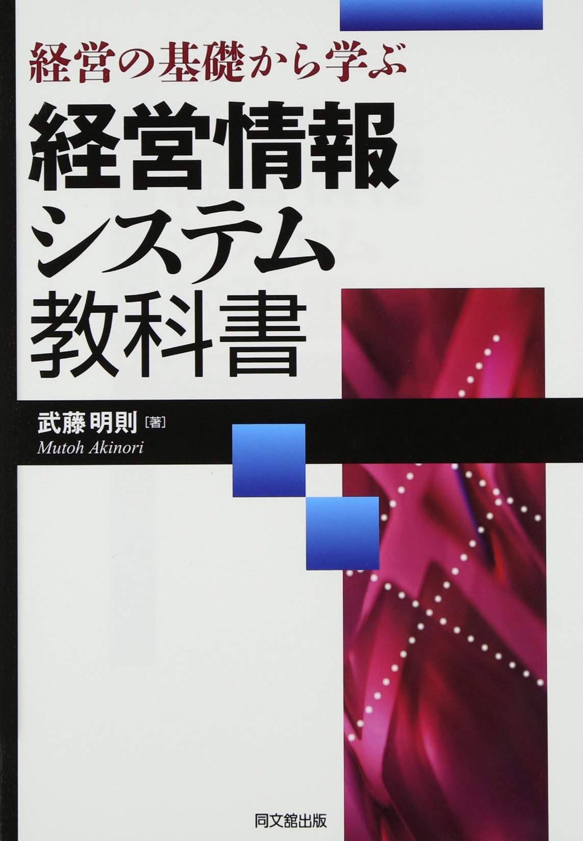 経営の基礎から学ぶ 経営情報システム教科書 | 武藤 明則 |本