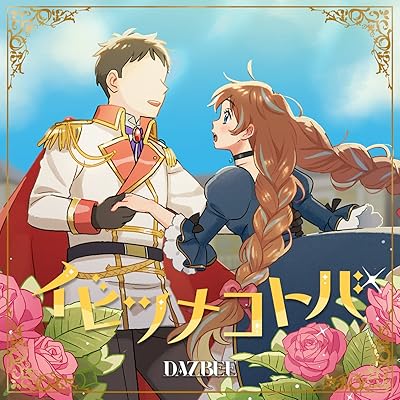 ツンリゼ ツンデレ悪役令嬢リーゼロッテと実況の遠藤くんと解説の小林さん 1期 アニメ シーズン1 主題歌 OP オープニング DAZBEE ダズビー イビツナコトバ