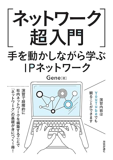 [ネットワーク超入門]手を動かしながら学ぶIPネットワークの表紙
