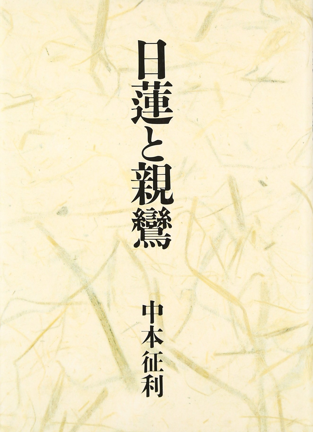日蓮と親鸞 | 中本 征利 |本 | 通販 | Amazon