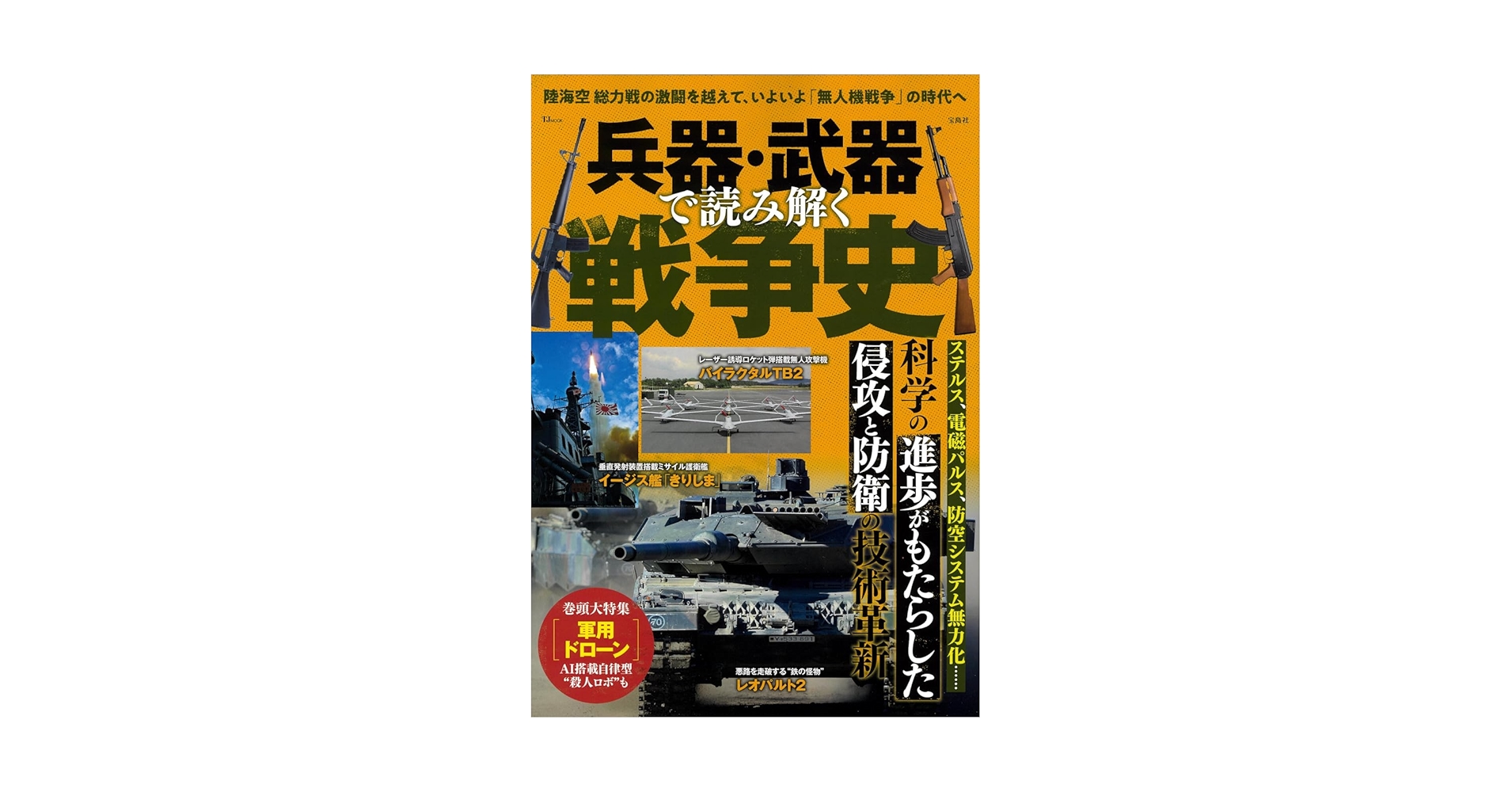 兵器・武器で読み解く戦争史 (TJ MOOK) | 宝島社 |本 | 通販
