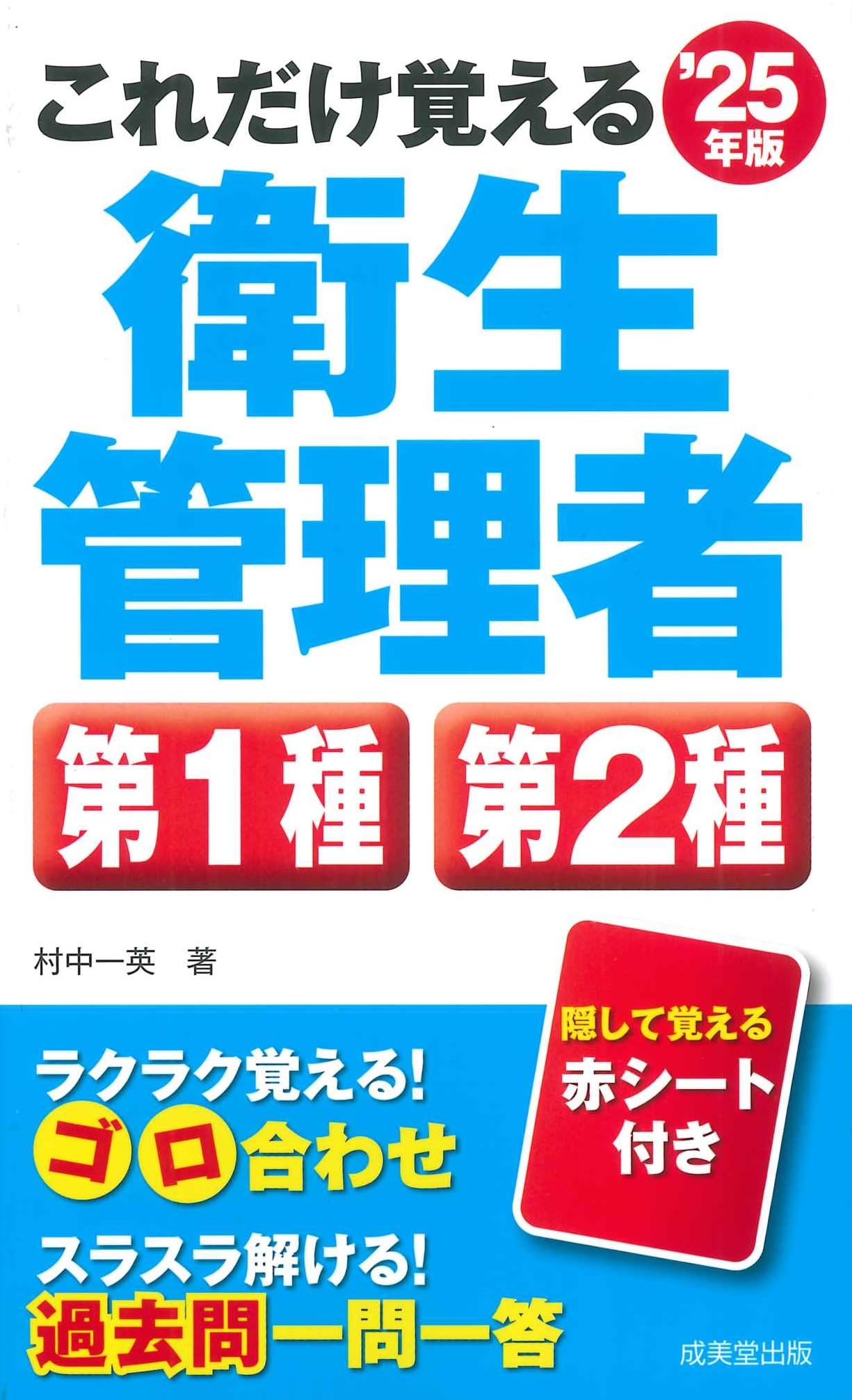 これだけ覚える衛生管理者第1種第2種 '15年版 これだけ覚える第1種・第2種衛生管理者 '25年版 (2025年版) | 村中 一