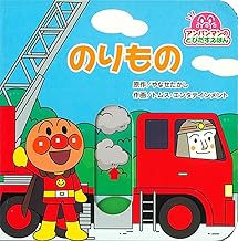 アンパンマンのとびだすえほん　のりもの（第２版） (アンパンマンのとびだすえほん 5)