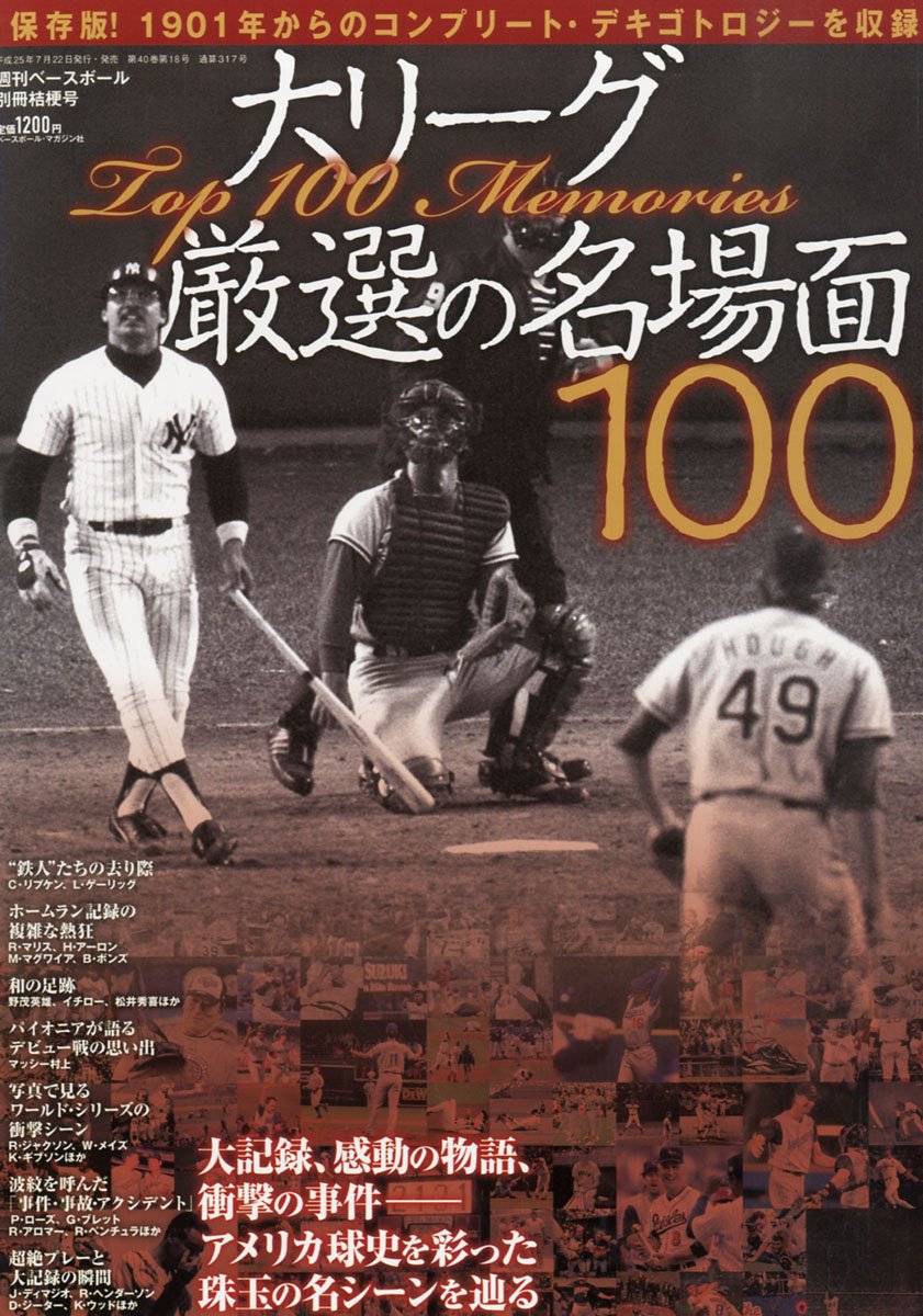 週刊ベースボール 2013年4月15日号 Amazon.co.jp: 週刊ベースボール増刊 大リーグ厳選の名場面100 2013年