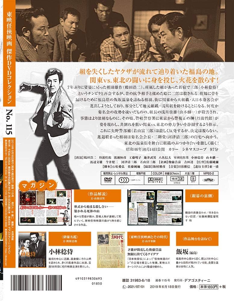 Amazon.co.jp: 東映任侠映画DVDコレクション 115号 (博徒斬り