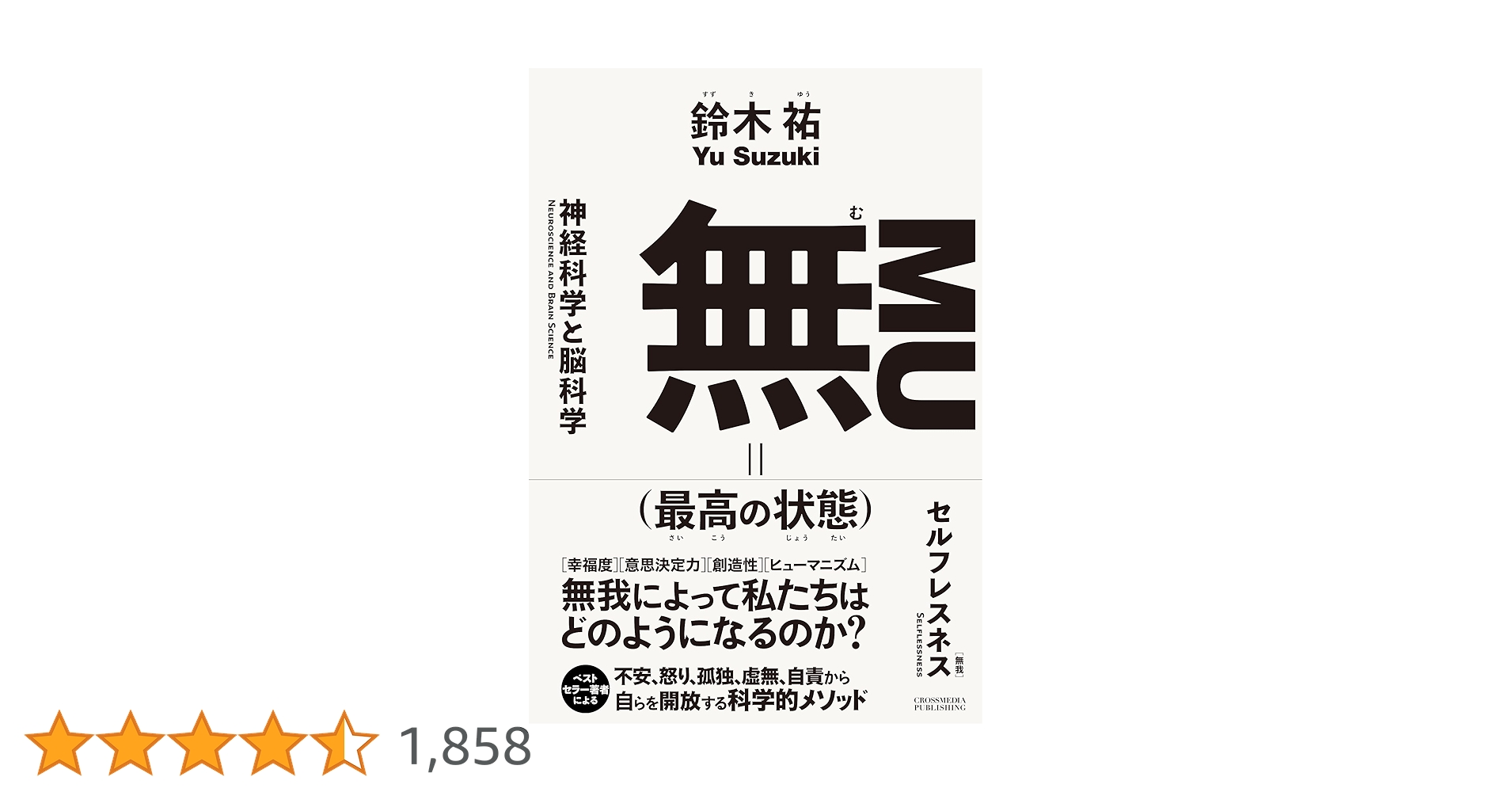 今あるものに気づきなさい 無（最高の状態） | 鈴木 祐 |本 | 通販 | Amazon
