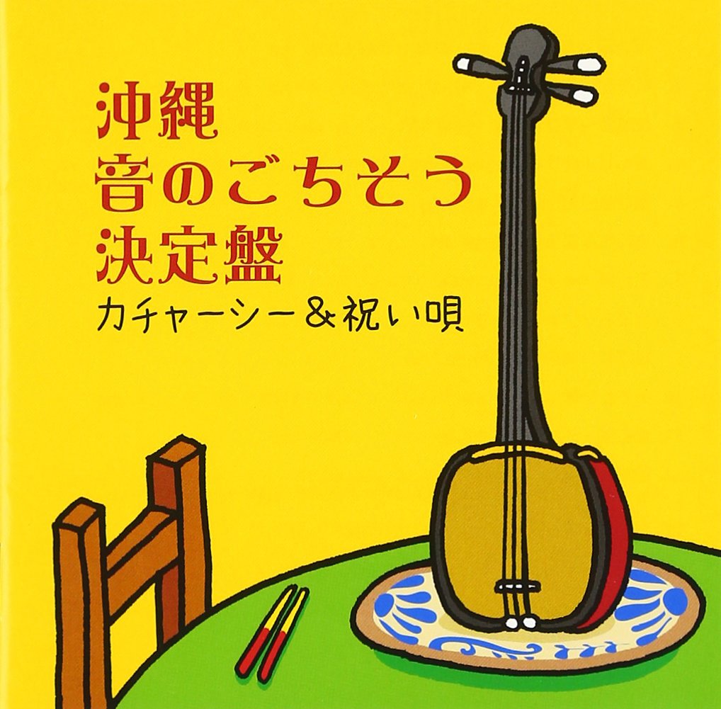 Amazon.co.jp: 沖縄 音のごちそう決定盤~カチャーシー&祝い歌
