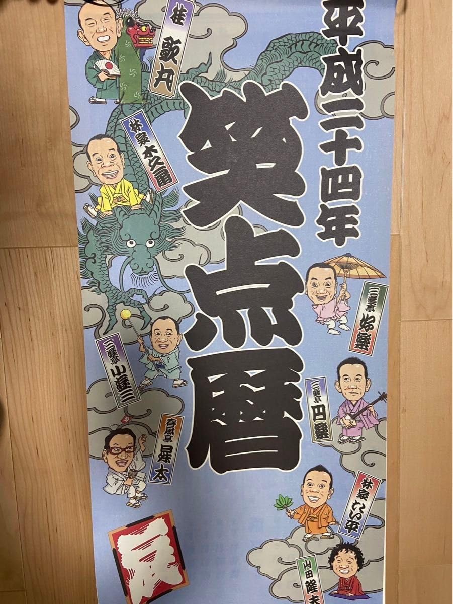 笑点カレンダー　33枚まとめ売り　笑点暦 Amazon.co.jp: 令和六年 笑点暦 ([カレンダー]) : -: 文房具