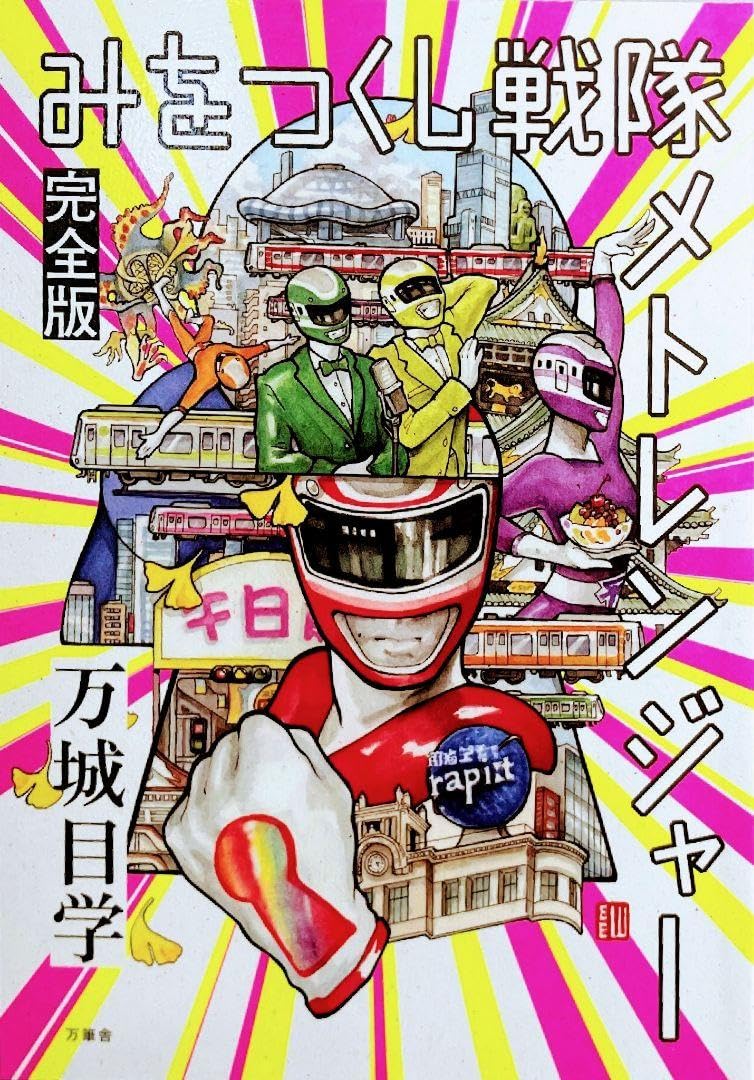 Amazon.co.jp: みをつくし戦隊 メトレンジャー 完全版+α 万城目学 万筆 