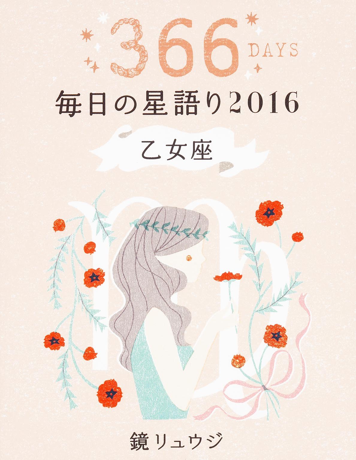 Amazon.co.jp: 鏡リュウジ 毎日の星語り2016 乙女座 : 鏡
