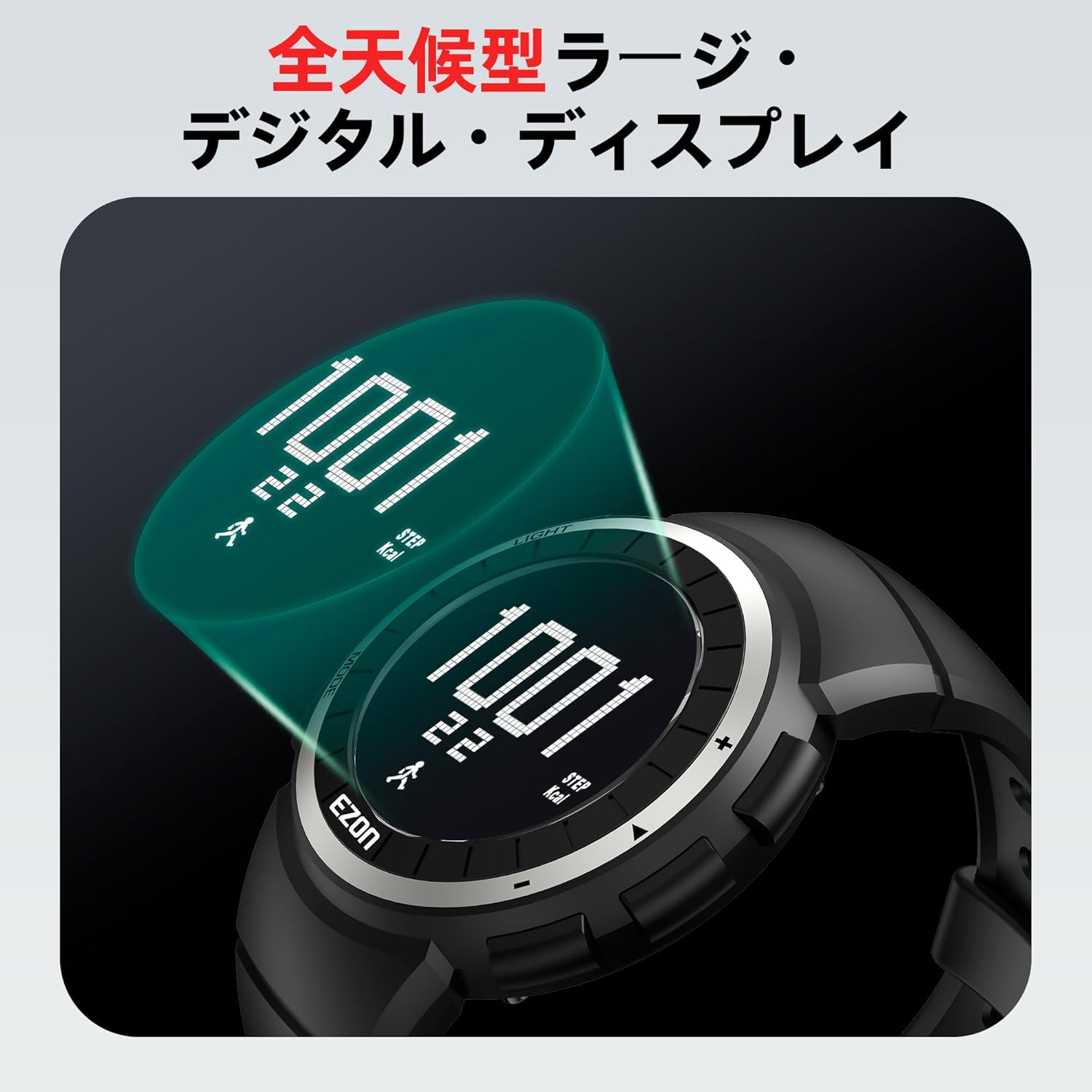 ランニングウォッチ スポーツウォッチ 歩数計 軽量 IP67防水防塵 大盤面表示 メンズウォッチ EZON