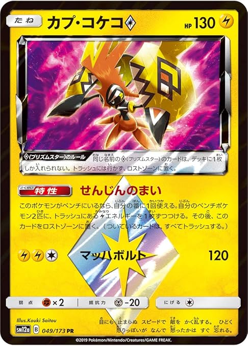 Amazon Co Jp ポケモンカード Sm12a カプ コケコ 049 173 Pr ハイクラスパック Team Gx タッグオールスターズ ホビー 通販