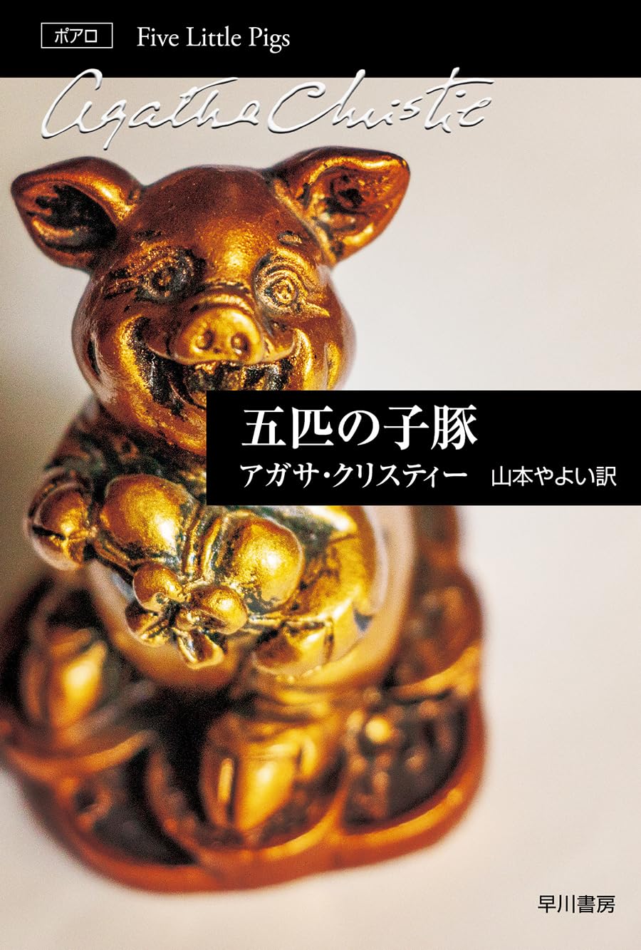 Amazon.co.jp: 五匹の子豚 (ハヤカワ文庫―クリスティー文庫) : アガサ