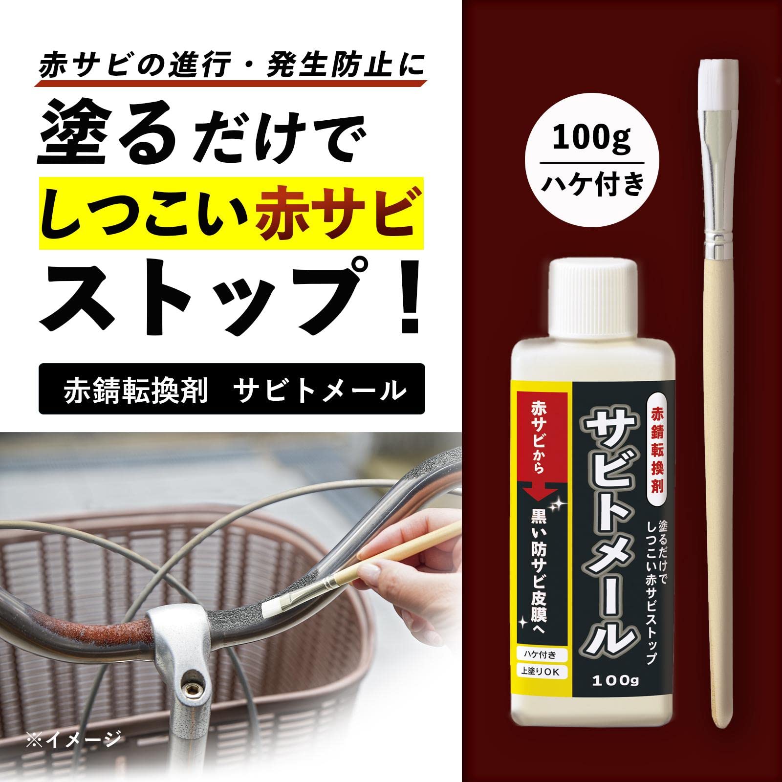【錆び取り、佐川送料込みに変更】IVANKO イヴァンコ OB-ECON Amazon | コモライフ 赤錆転換剤 サビトメール (100g) 錆転換剤