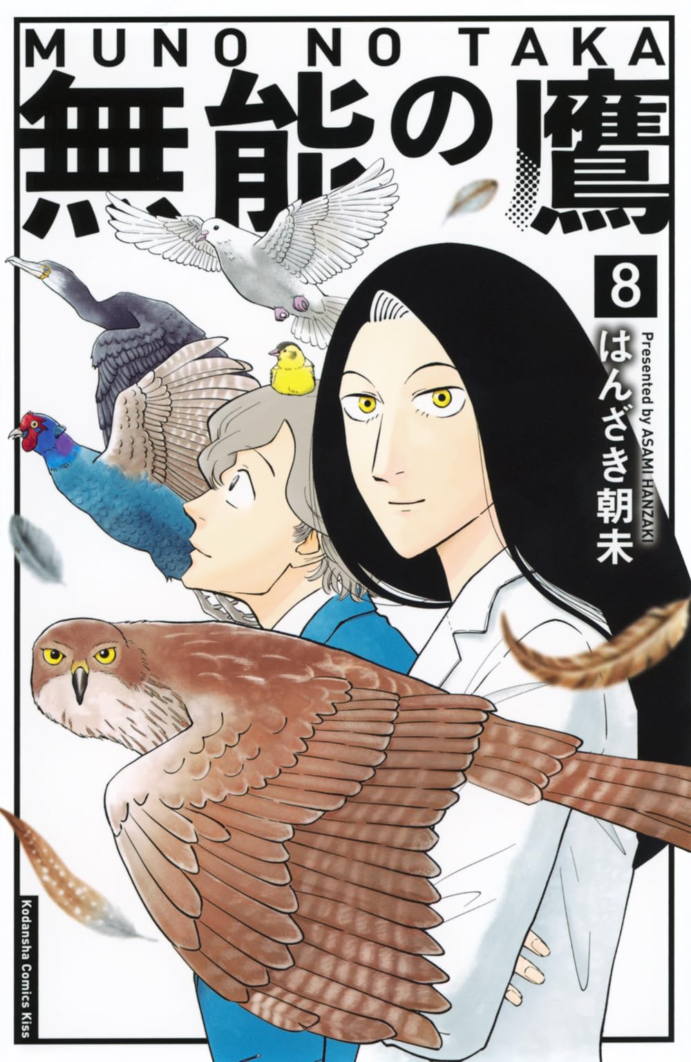 無能の鷹(8) (KC Kiss) | はんざき 朝未 |本 | 通販 | Amazon