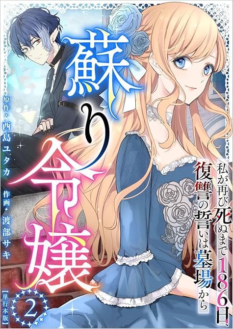 『蘇り令嬢　～私が再び死ぬまで186日、復讐の誓いは墓場から～　単行本版(２）』の表紙イラスト 電子書籍 漫画