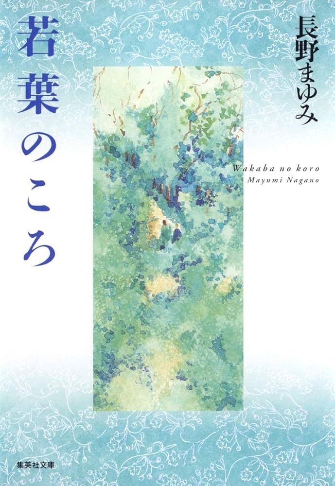 長野まゆみ 単行本 20冊セット すべて 初版 状態良好 ☆初版完結set 長野まゆみ 新世界 河出文庫 - メルカリ
