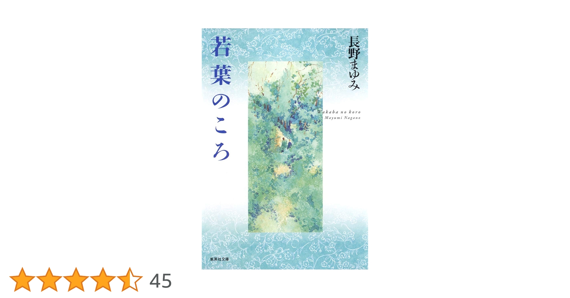 若葉のころ (集英社文庫) | 長野 まゆみ |本 | 通販 | Amazon