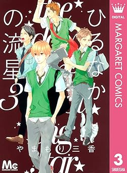 ひるなかの流星 