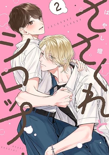 ささくれとシロップ act. 2巻