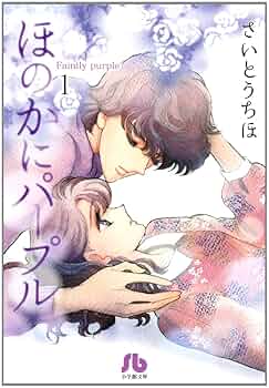 ほのかにパープル (1) (小学館文庫 さB 61) | さいとう ちほ |本