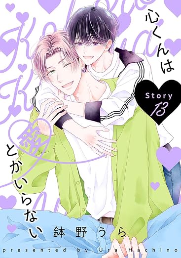 心くんは愛とかいらない[ばら売り]Story 13巻