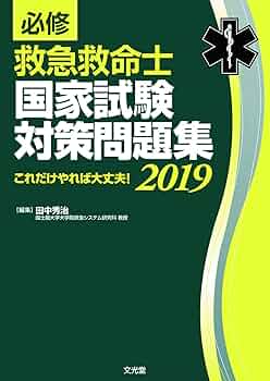 必修 救急救命士国家試験対策問題集2019 | 田中秀治 |本 | 通販