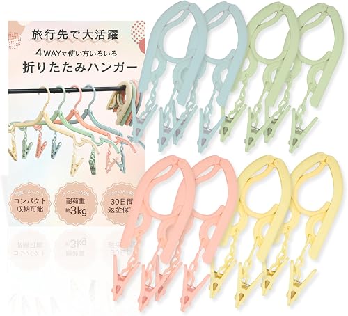 携帯ハンガー ４色 8個 折り畳み式 携帯用 洗濯ばさみ付き トラベル用品