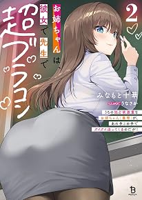 お姉ちゃんは、彼女で先生で超ブラコン うちの独占欲激重なお姉ちゃん(義理)が、あの手この手でグイグイ迫ってくるのだが! 2