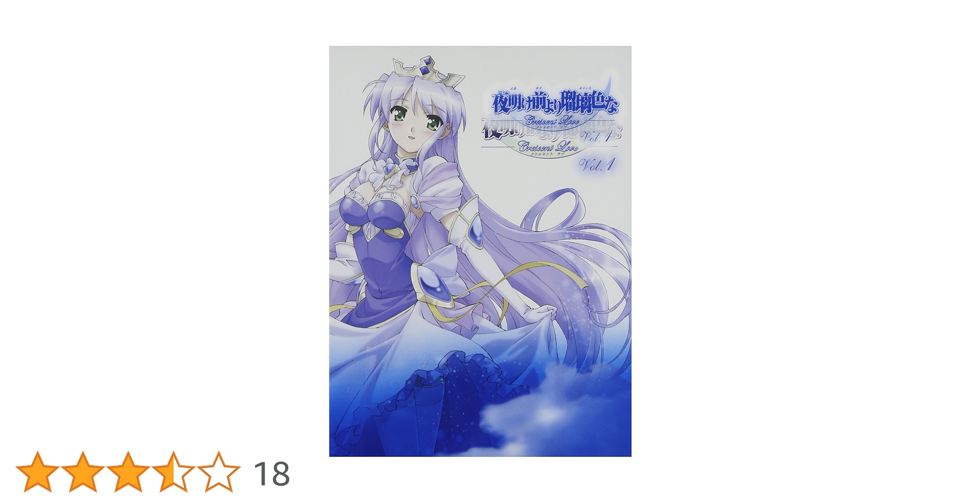 夜明け前より瑠璃色な Crescent Love VOL.1～6 全巻セット Amazon.co.jp: 夜明け前より瑠璃色な Crescent Love VOL.1 [DVD