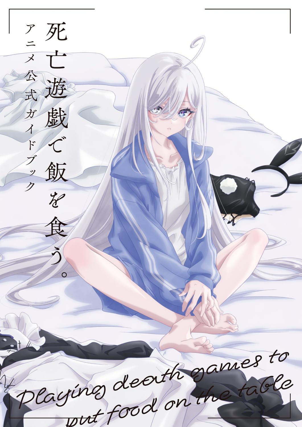 Amazon.co.jp: 死亡遊戯で飯を食う。 アニメ公式ガイドブック : MF文庫