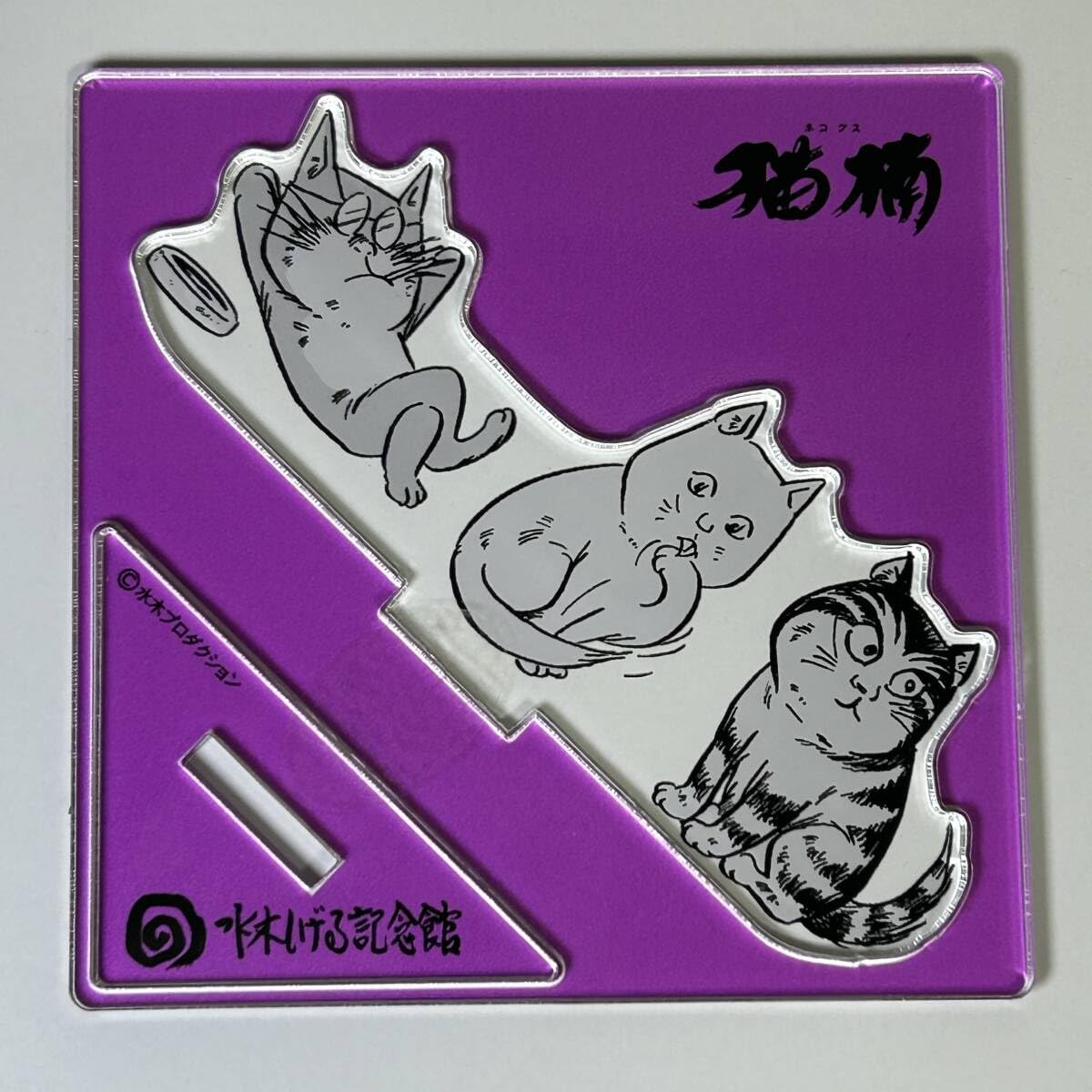 Amazon.co.jp: 猫楠 ねこくす アクリルスタンド 水木しげる 記念館
