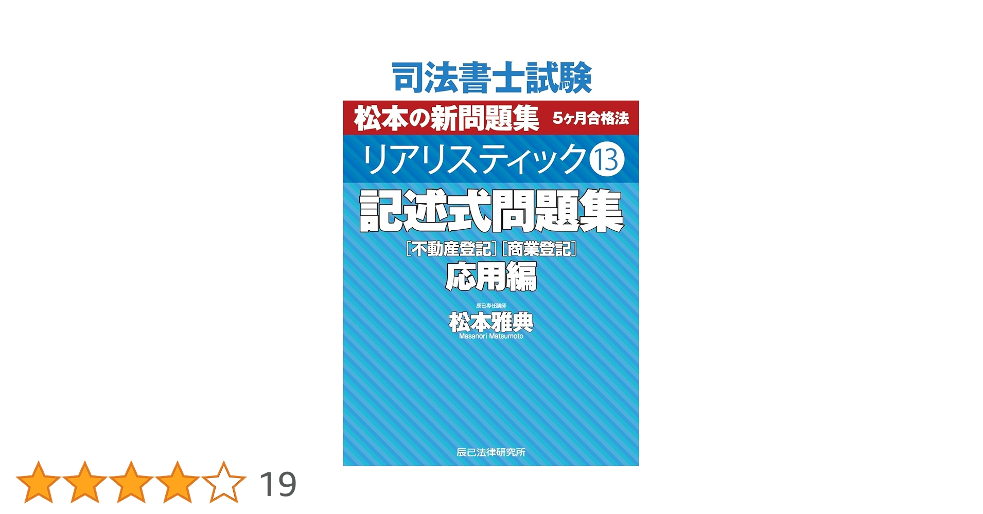 司法書士試験 リアリスティック13 記述式問題集 応用編［不動産