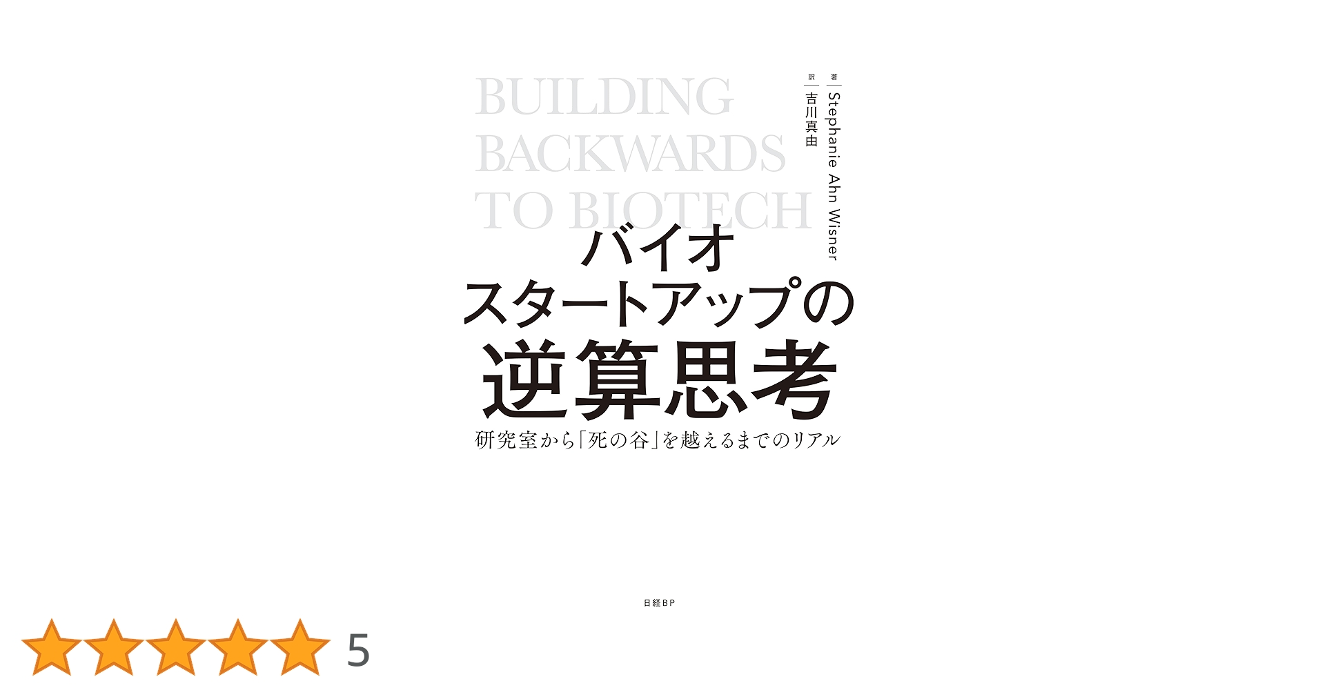 バイオスタートアップの逆算思考 研究室から「死の谷」を越えるまでの
