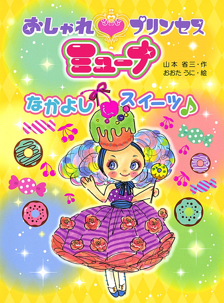 おしゃれプリンセスミューナ なかよしスイーツ ポプラちいさなおはなし 山本 省三 おおたうに 本 通販 Amazon