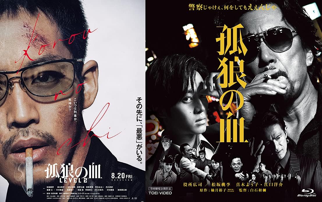 耐熱 二層 足あとぐらす (M) 孤狼の血 LEVEL 2 B2ポスター 大迫力
