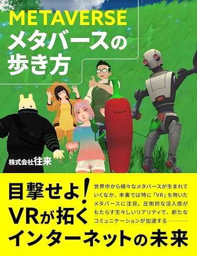 メタバースの歩き方 (往来ブックス)