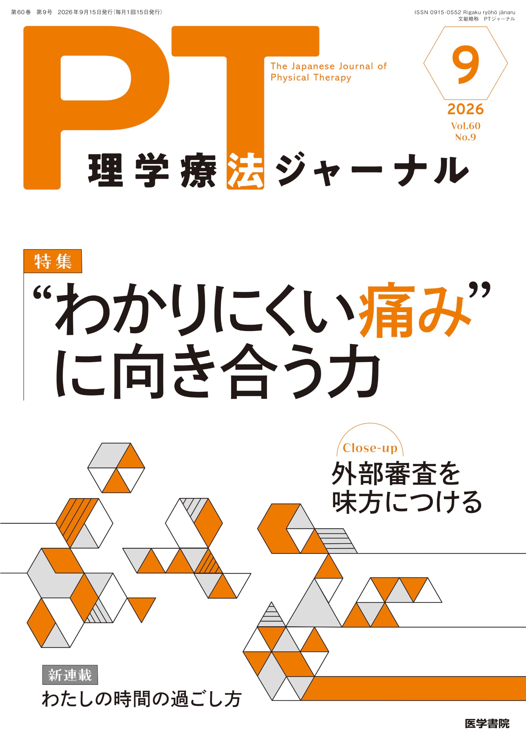 理学療法ジャーナル 2026年 9月号 特集 “わかりにくい痛み”に向き合う