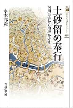 土砂留め奉行: 河川災害から地域を守る (550) (歴史文化ライブ
