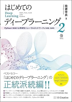 はじめてのディープラーニング2 Pythonで実装する再帰型