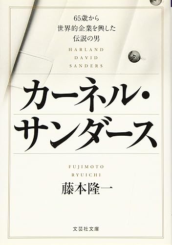 カーネル・サンダース 65歳から世界的企業を興した伝説の男(文芸社文庫)藤本 隆一(著)Amazonより