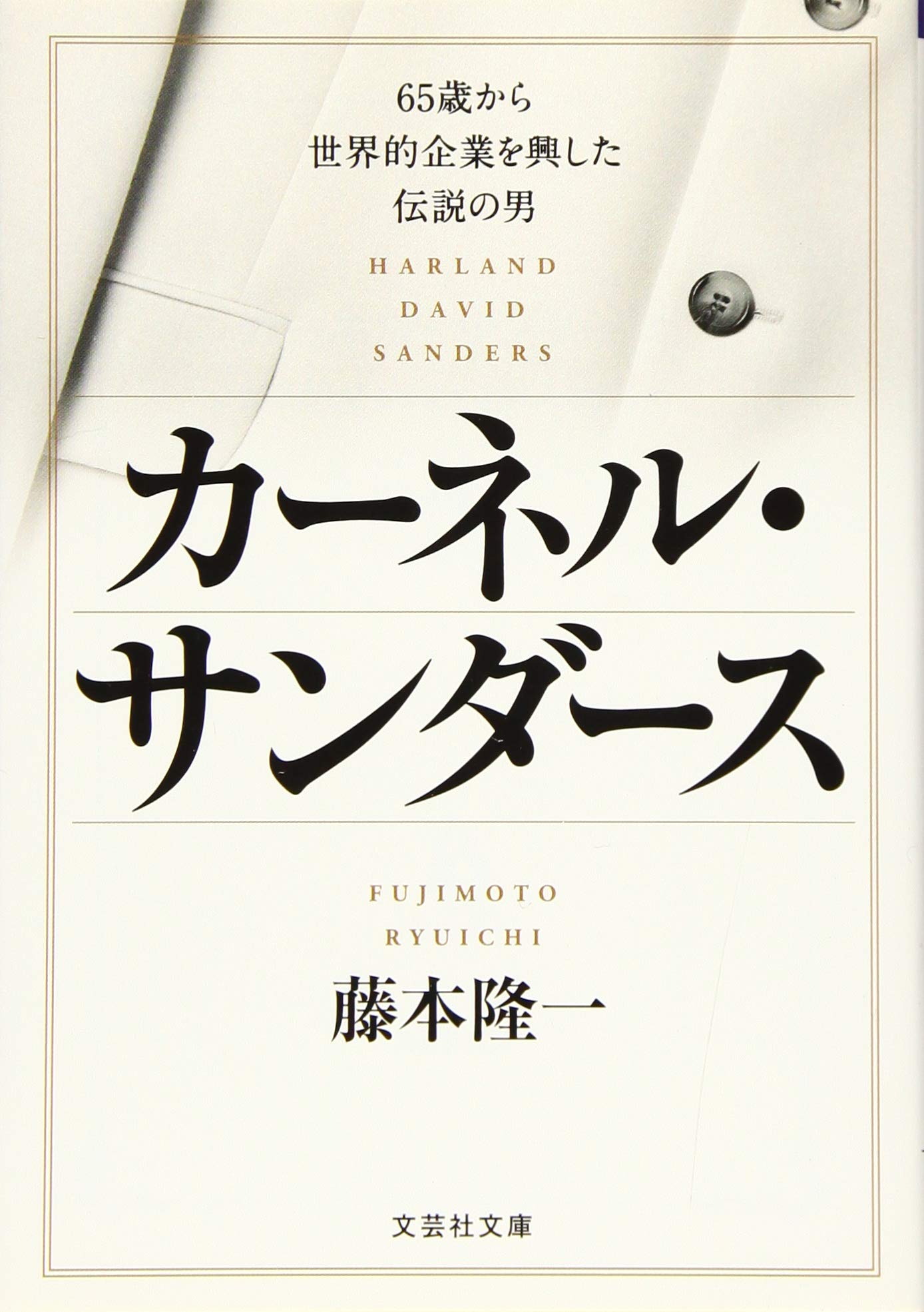 【激レア】カーネルサンダース　自伝 カーネル・サンダースの本4選！おすすめの自伝・ビジネス書 | ナカハラ