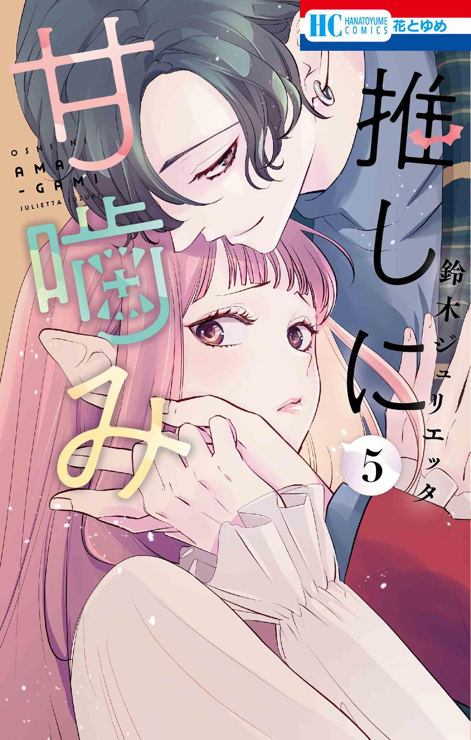 推しに甘噛み　鈴木ジュリエッタ 71PCqbPFjnL.jpg