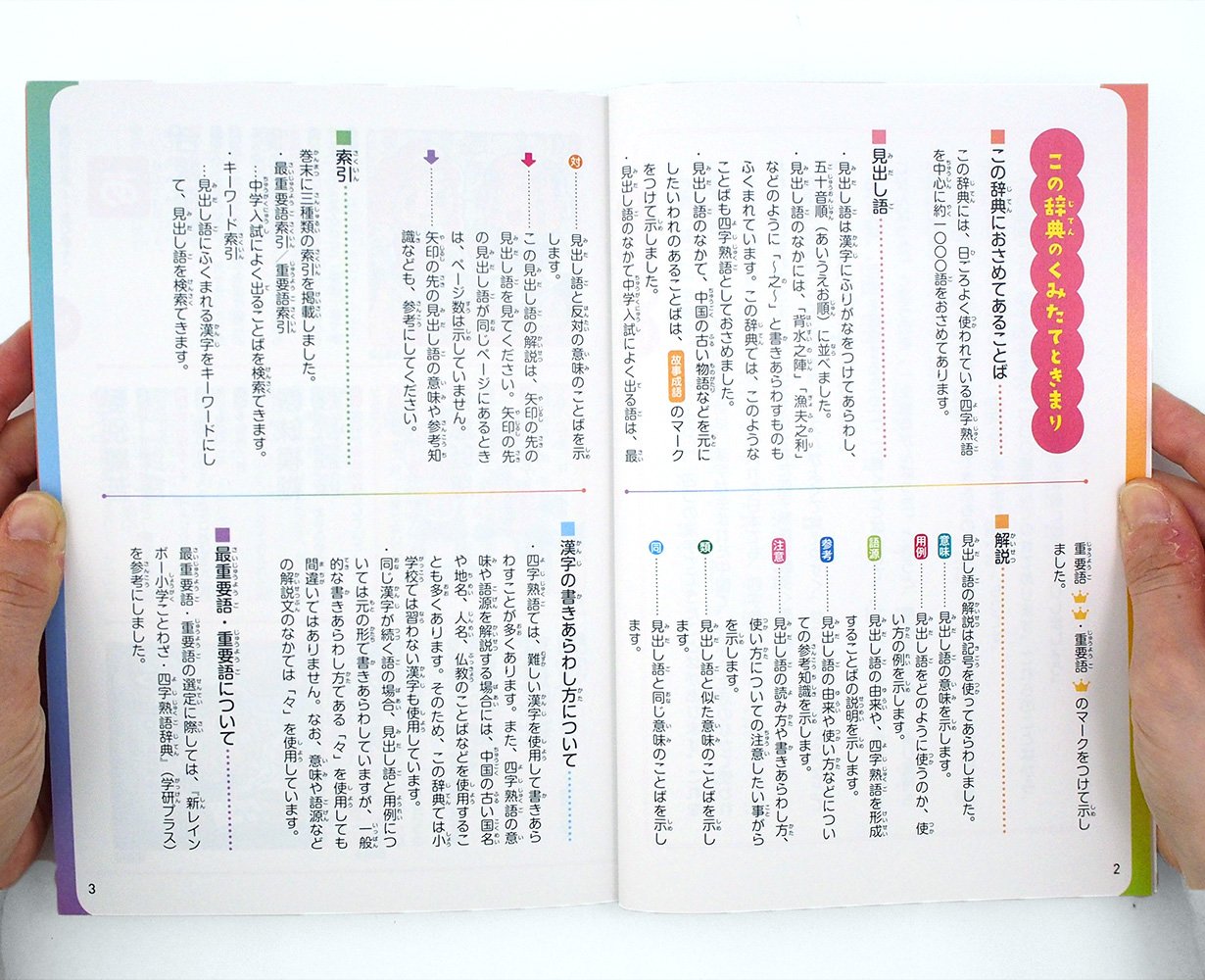 新レインボー四字熟語辞典 オールカラー 小学生向辞典 事典 学研辞典編集部 本 通販 Amazon