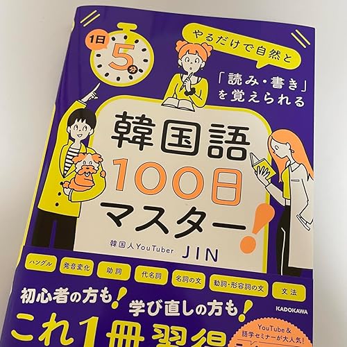 KMLEシリーズ 全17巻 韓国語学習参考書 Amazon.co.jp: 1日5分やるだけで自然と「読み・書き」を覚えられる