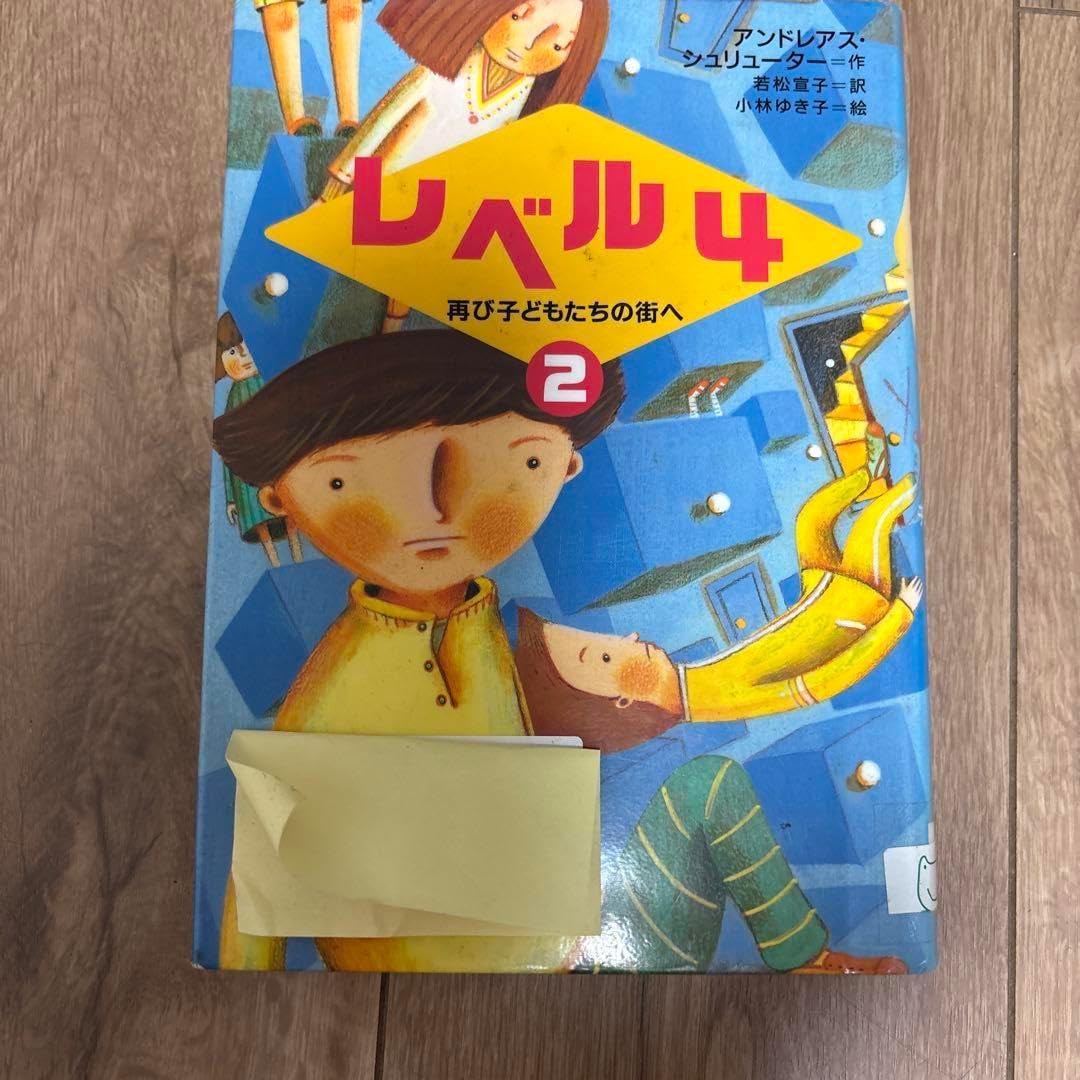 レベル4 2(再び子どもたちの街へ)